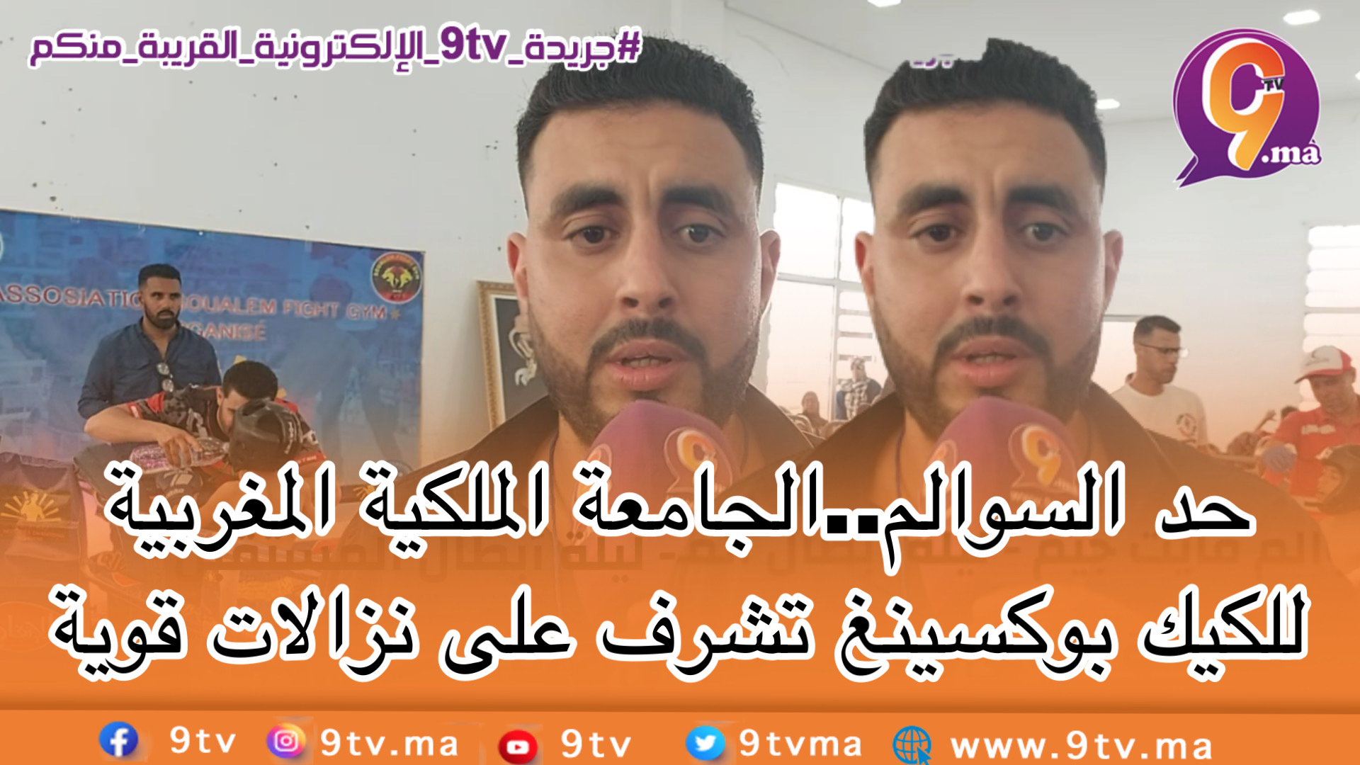حد السوالم..الجامعة الملكية المغربية للكيك بوكسينغ تشرف على نزالات قوية