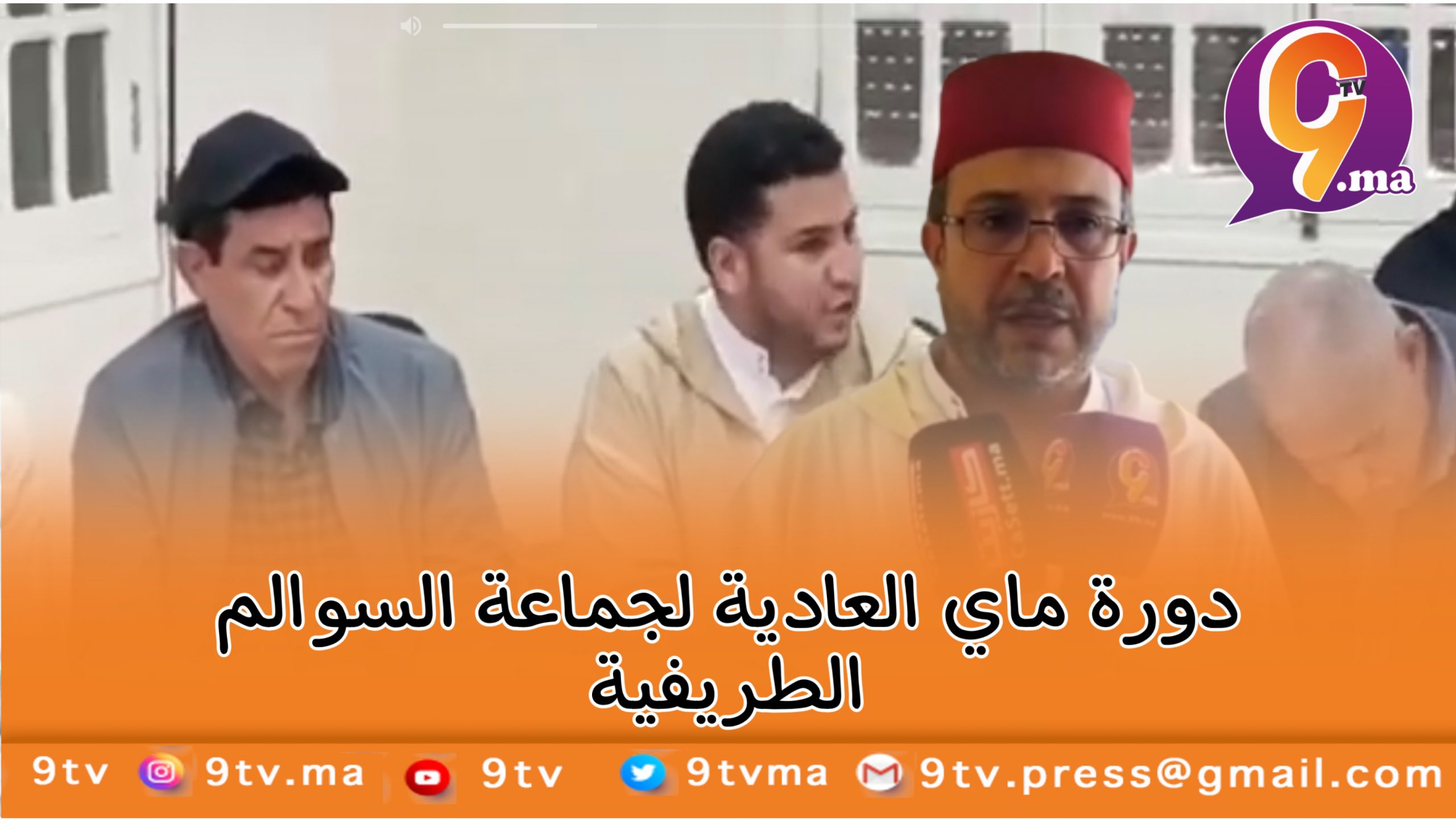 دورة ماي العادية لجماعة السوالم الطريفية