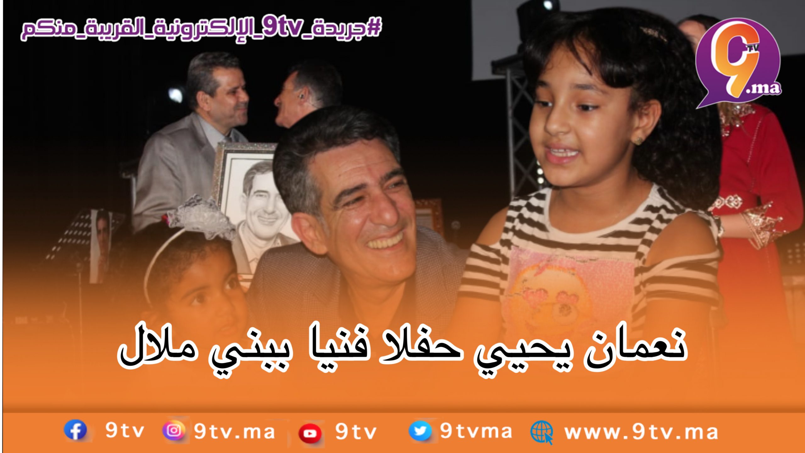 نعمان لحلو يحيي حفلا فنيا ببني ملال