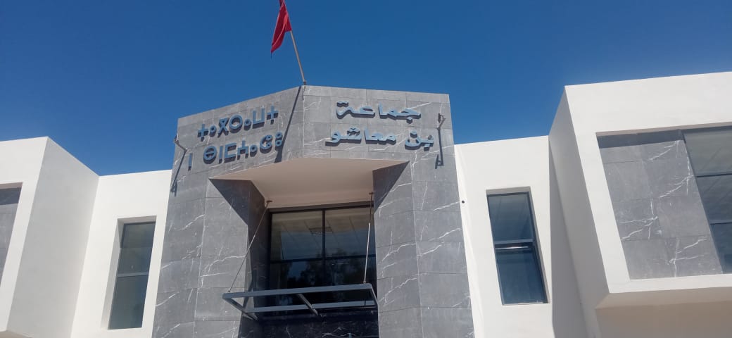 تأجيل دورة شهر ماي العادية للمجلس الجماعي لبن معاشو اقليم برشيد