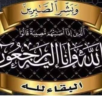 تعزية في وفاة أخ زميلنا في الجريدة السيد ماهر رشيد