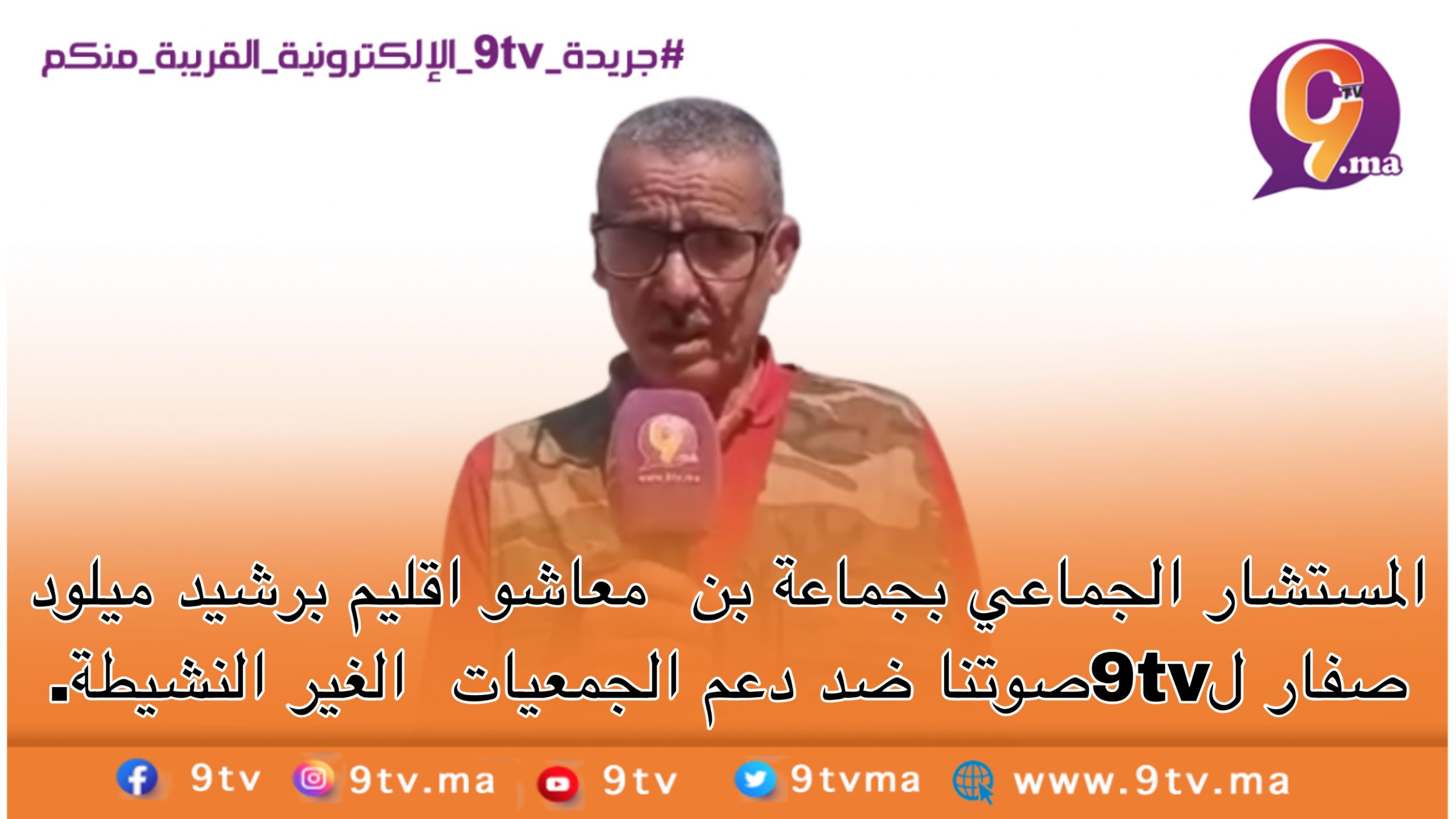 المستشار الجماعي بجماعة بن معاشو اقليم برشيد ميلود صفار ل9tvصوتنا ضد دعم الجمعيات الغير النشيطة.