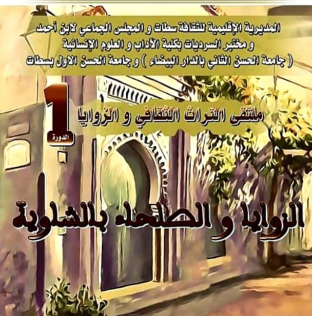 اقليم سطات / إبن أحمد.. الزوايا والصلحاء بالشاوية في ملتقاها الأول