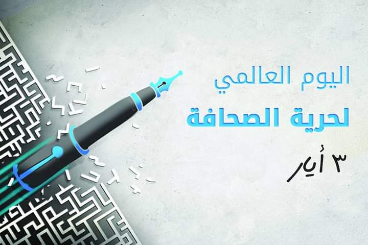 المغرب يخلد اليوم العالمي للصحافة.