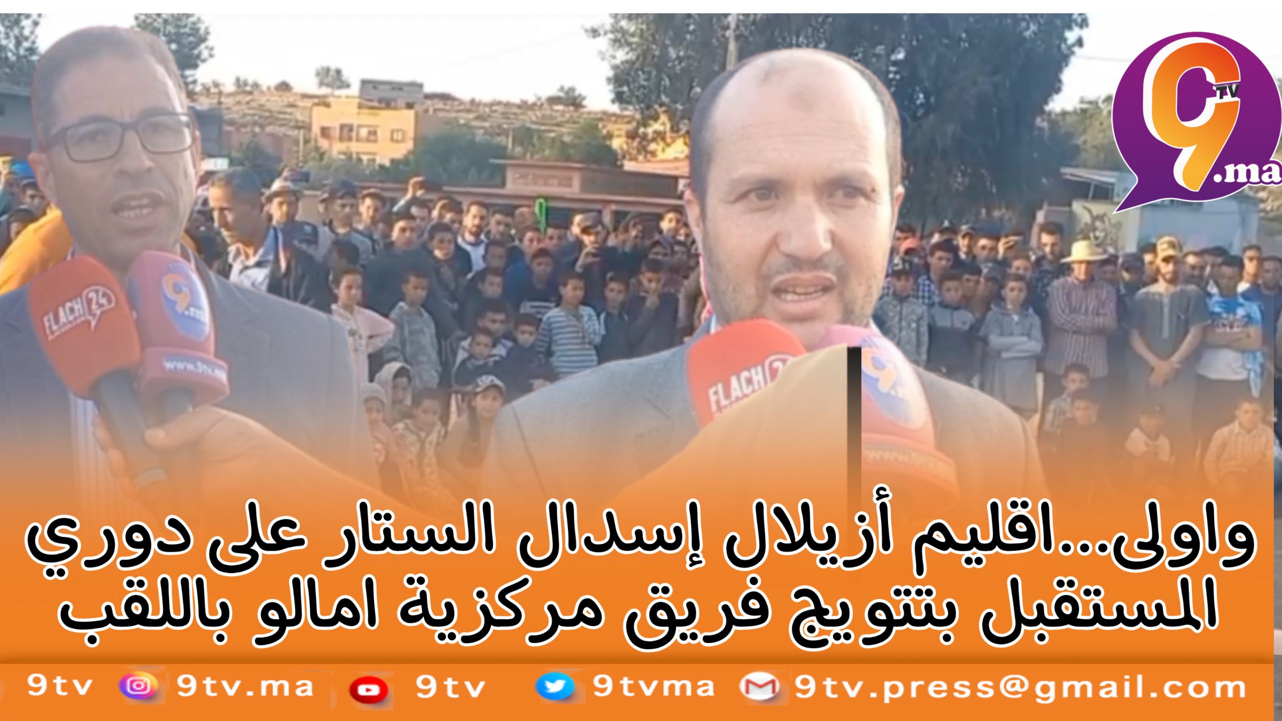 واولى…اقليم أزيلال إسدال الستار على دوري المستقبل بتتويج فريق مركزية امالو باللقب