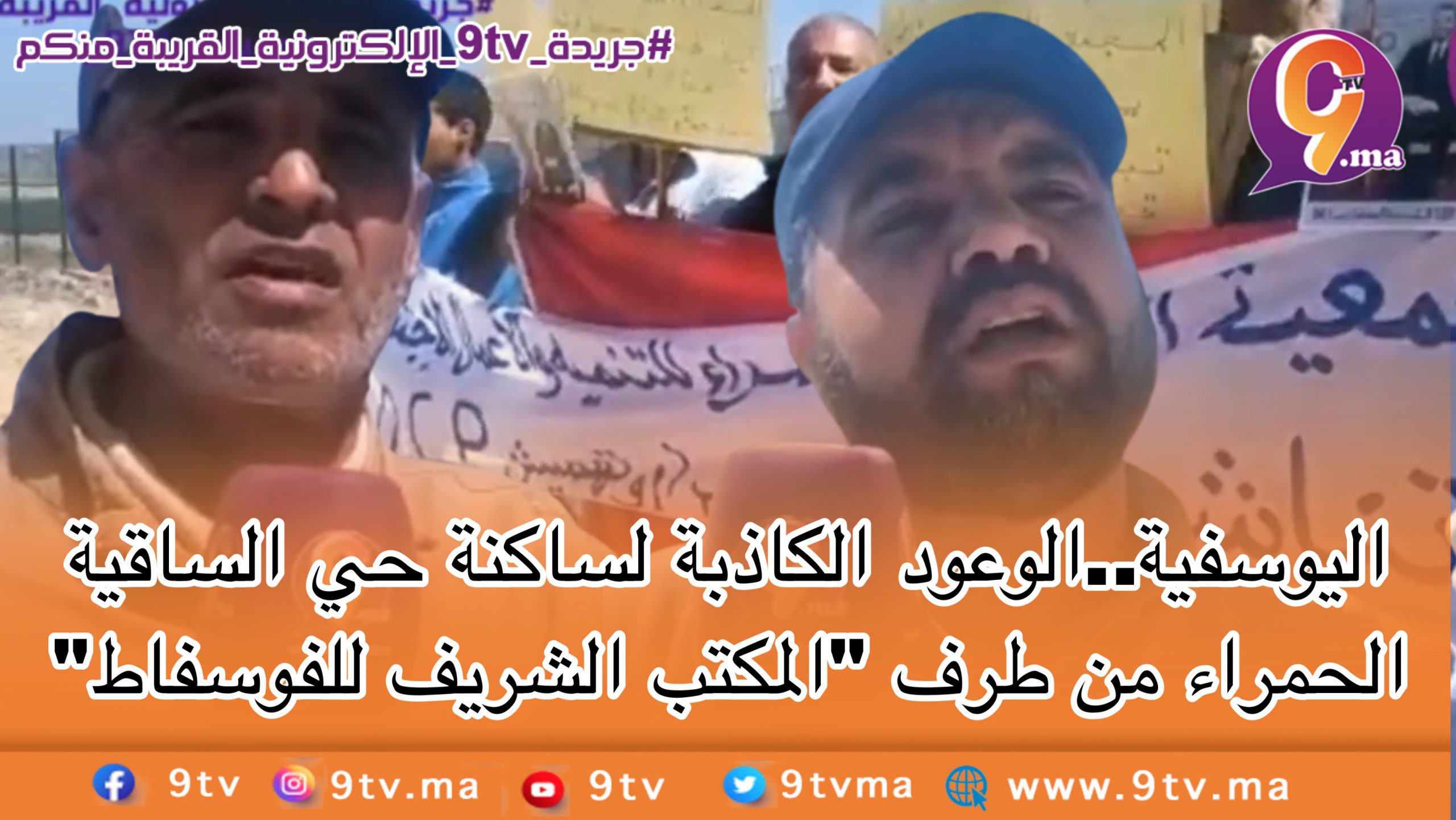 اليوسفية..الوعود الكاذبة لساكنة حي الساقية الحمراء من طرف “المكتب الشريف للفوسفاط”