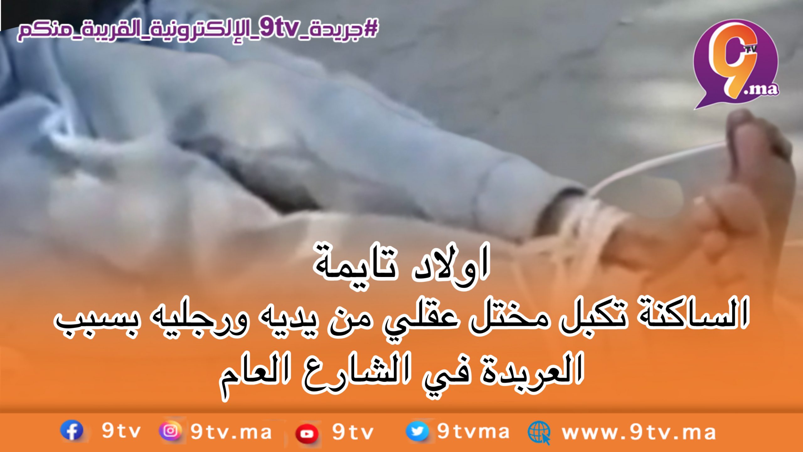 اولاد تايمة…الساكنة تكبل مختل عقلي من يديه و رجليه بسبب العربدة فالشارع العام