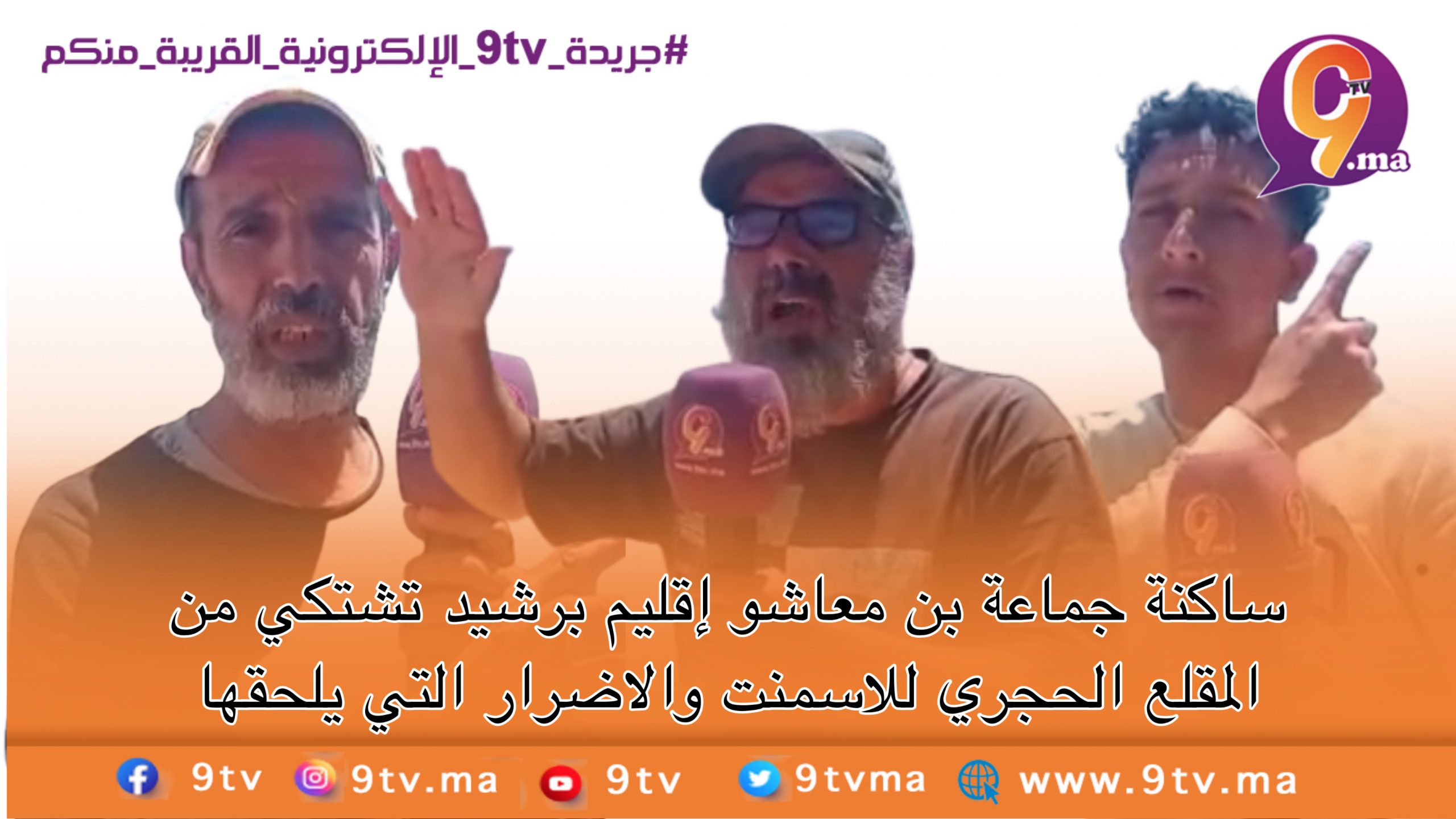 ساكنة جماعة بن معاشو إقليم برشيد تشتكي من المقلع الحجري للاسمنت على أضرار الغبار الناتج عن المقلع.