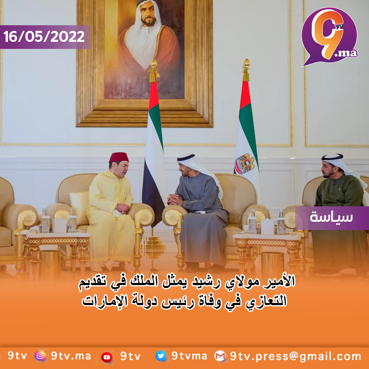 الأمير مولاي رشيد يمثل الملك في تقديم التعازي في وفاة رئيس دولة الإمارات