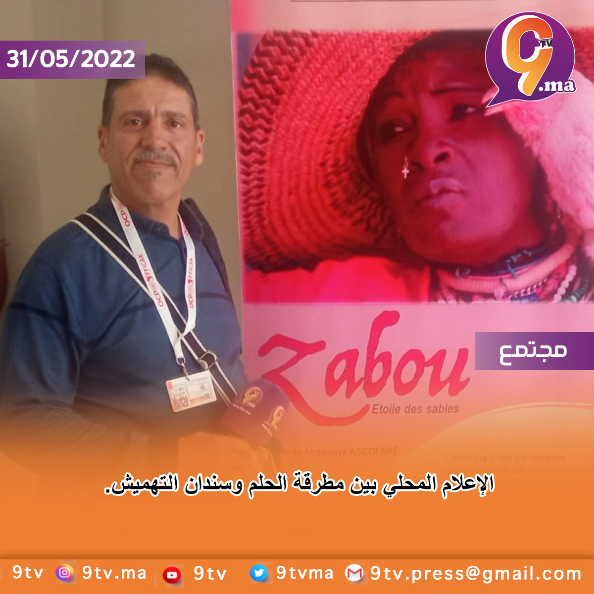 الإعلام المحلي بين مطرقة الحلم وسندان التهميش.