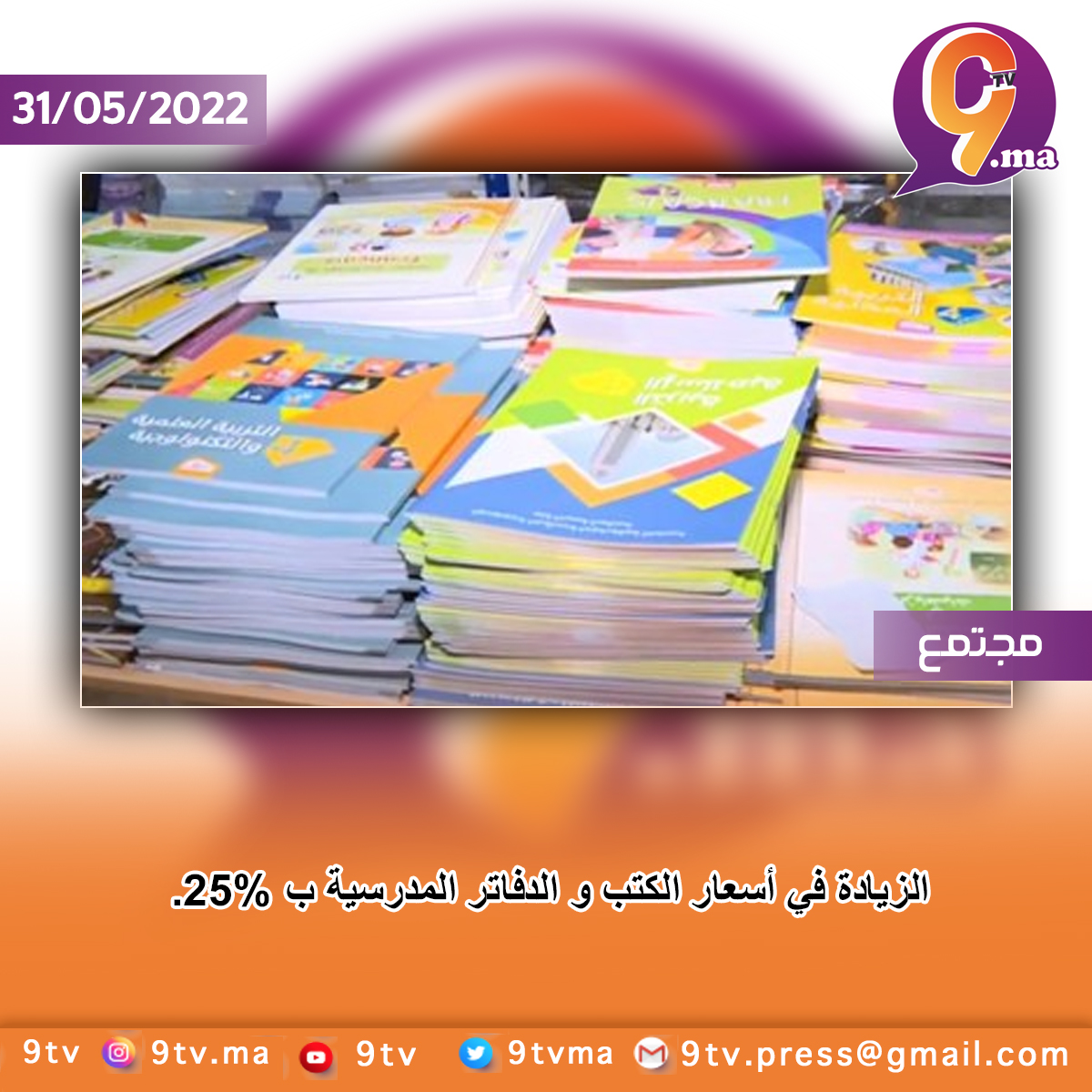 الزيادة في أسعار الكتب و الدفاتر المدرسية ب 25%.