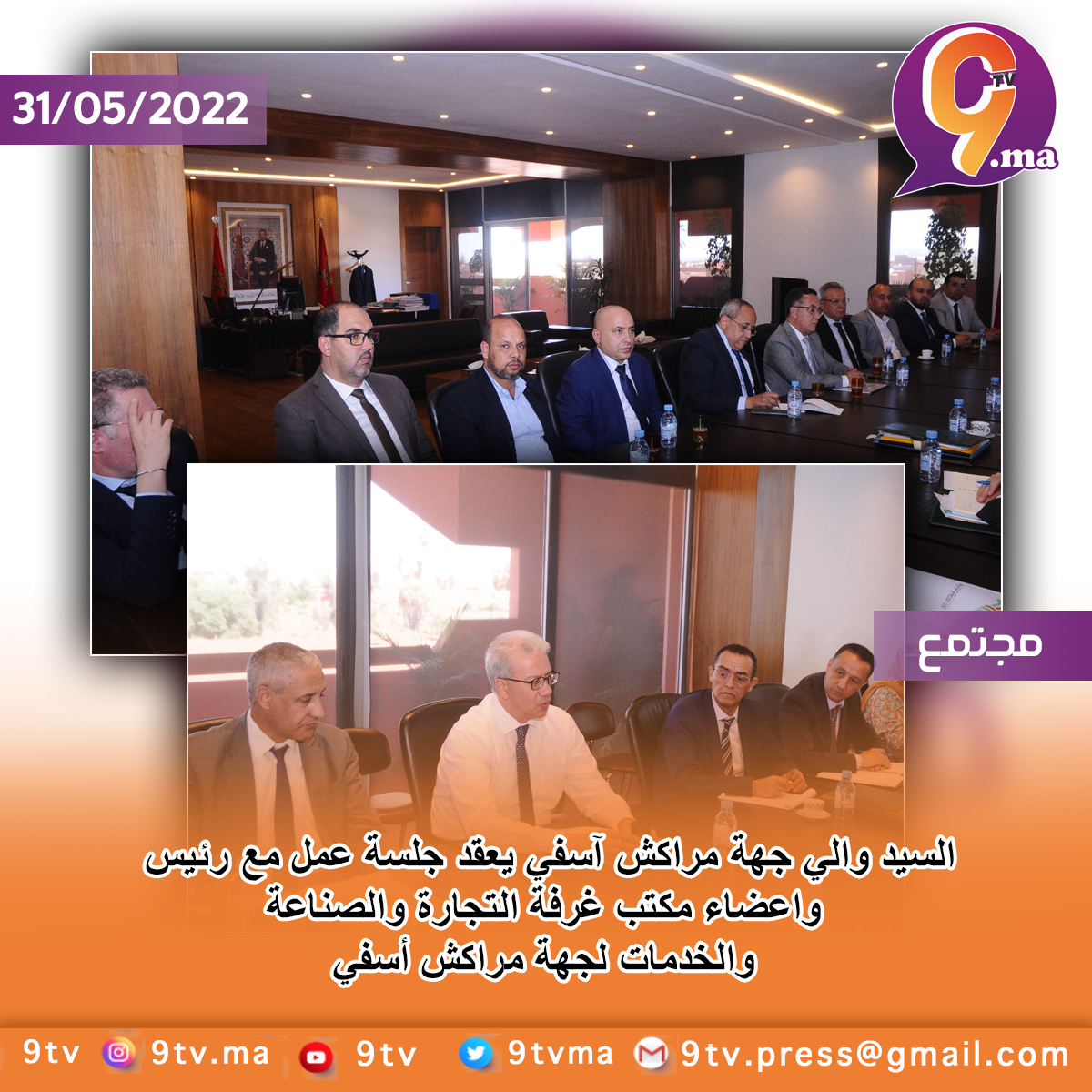 السيد والي جهة مراكش آسفي يعقد جلسة عمل مع رئيس واعضاء مكتب غرفة التجارة والصناعة والخدمات لجهة مراكش أسفي