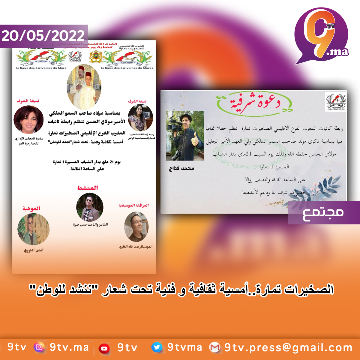 الصخيرات تمارة..أمسية ثقافية و فنية تحت شعار “ننشد للوطن”