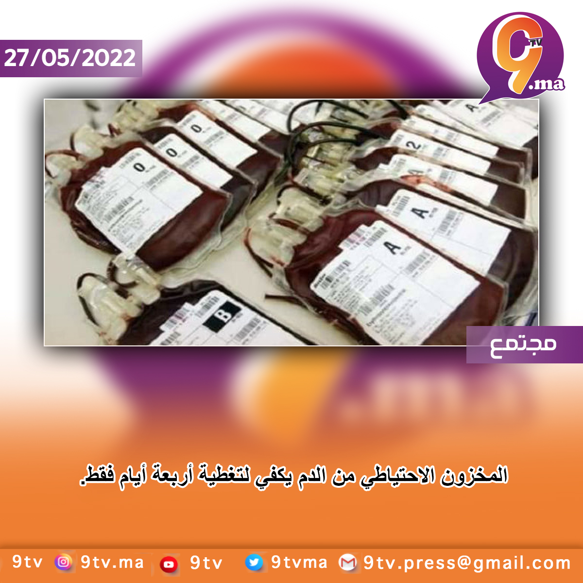 المخزون الاحتياطي من الدم يكفي لتغطية أربعة أيام فقط.