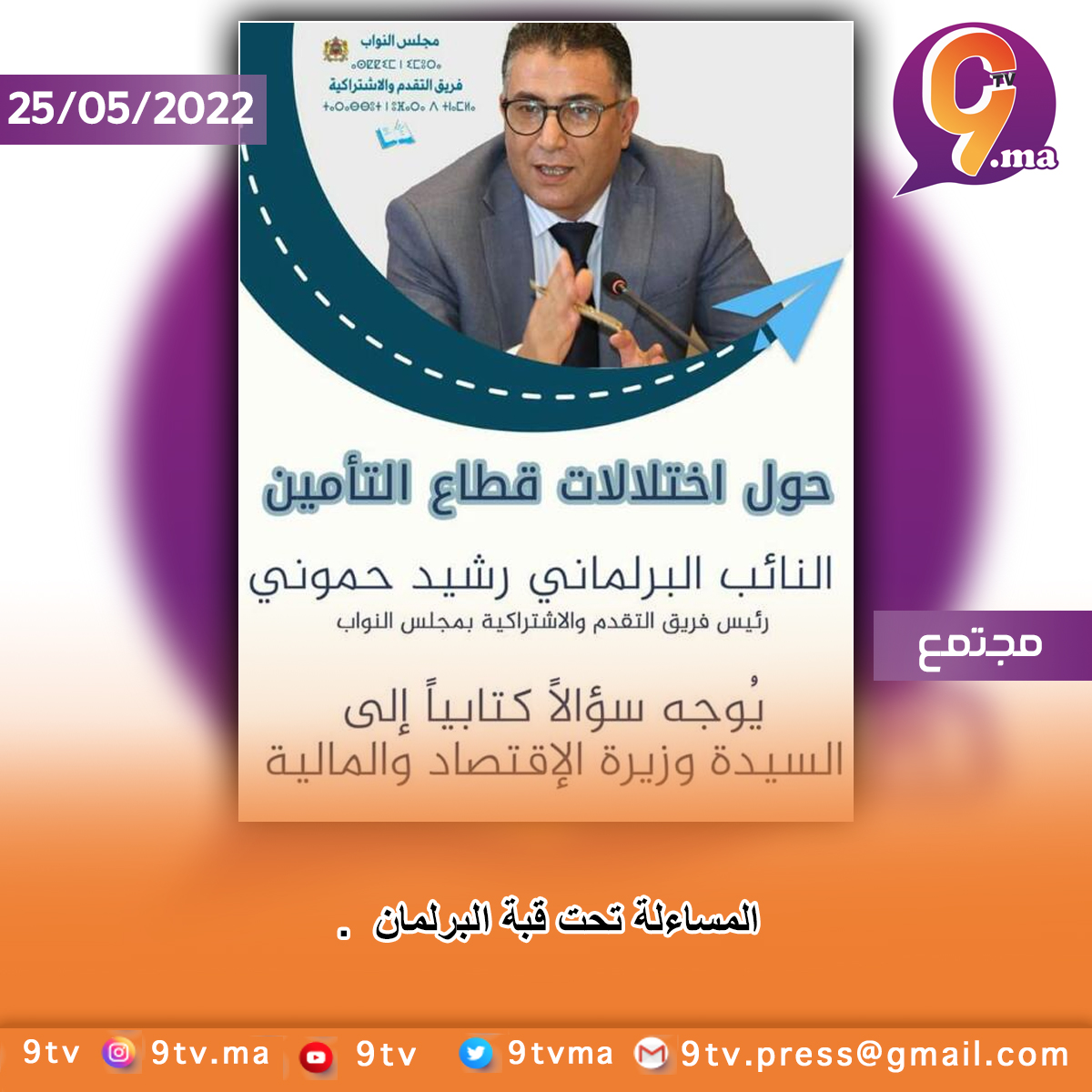 المساءلة تحت قبة البرلمان .