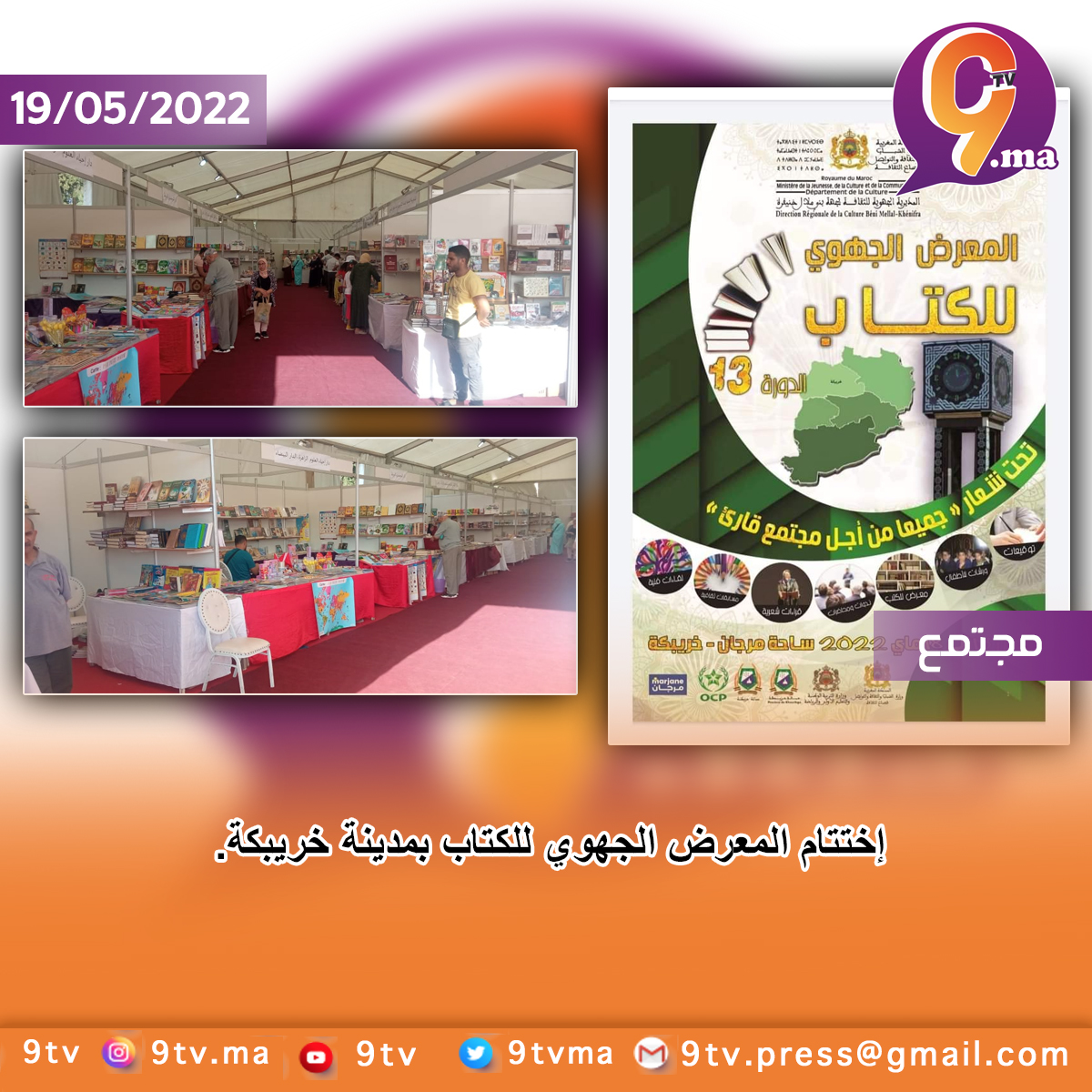 خريبگة..إختتام المعرض الجهوي للكتاب بمدينة خريبكة.