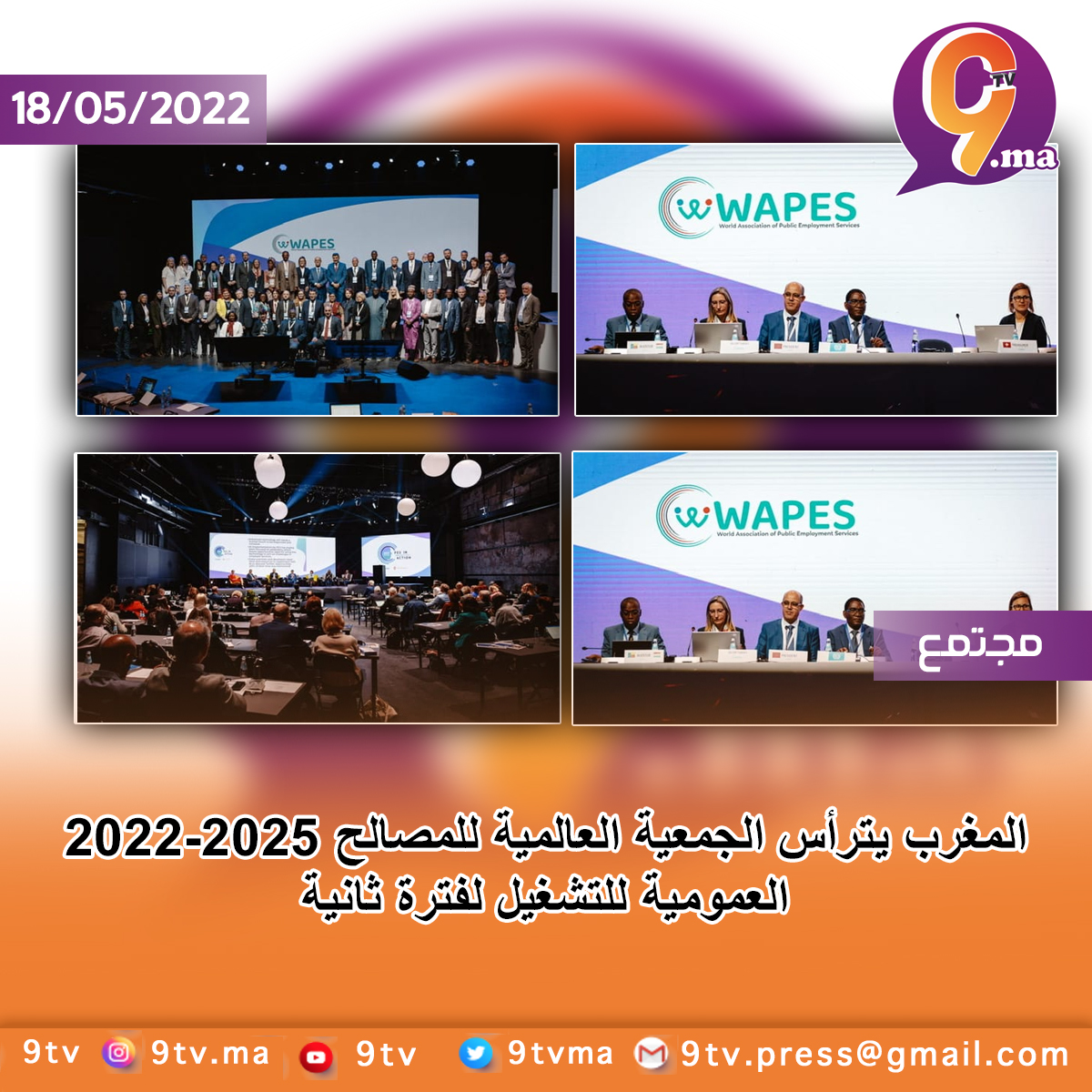 المغرب يترأس الجمعية العالمية للمصالح العمومية للتشغيل لفترة ثانية 2022-2025