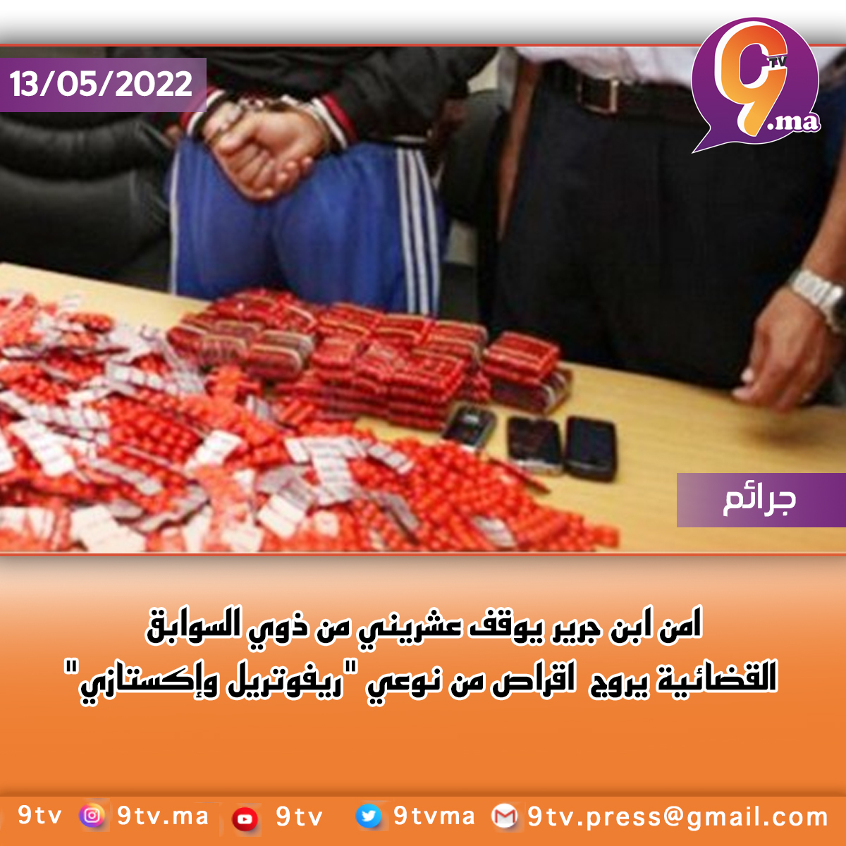 امن ابن جرير يوقف عشريني من ذوي السوابق القضائية يروج اقراص من نوعي “ريفوتريل وإكستازي”