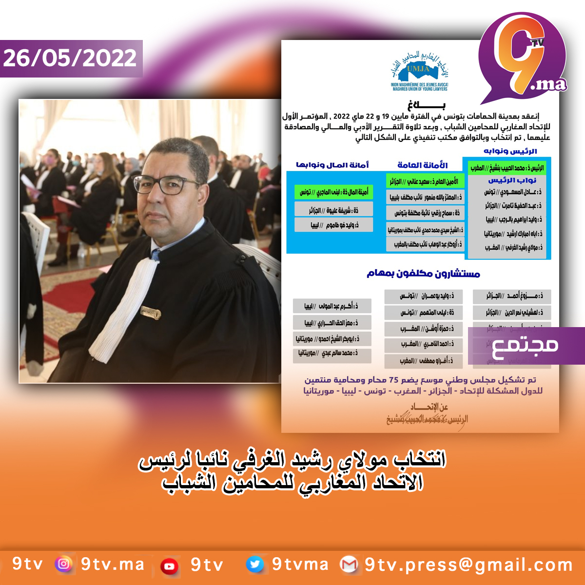 انتخاب مولاي رشيد الغرفي نائبا لرئيس الاتحاد المغاربي للمحامين الشباب