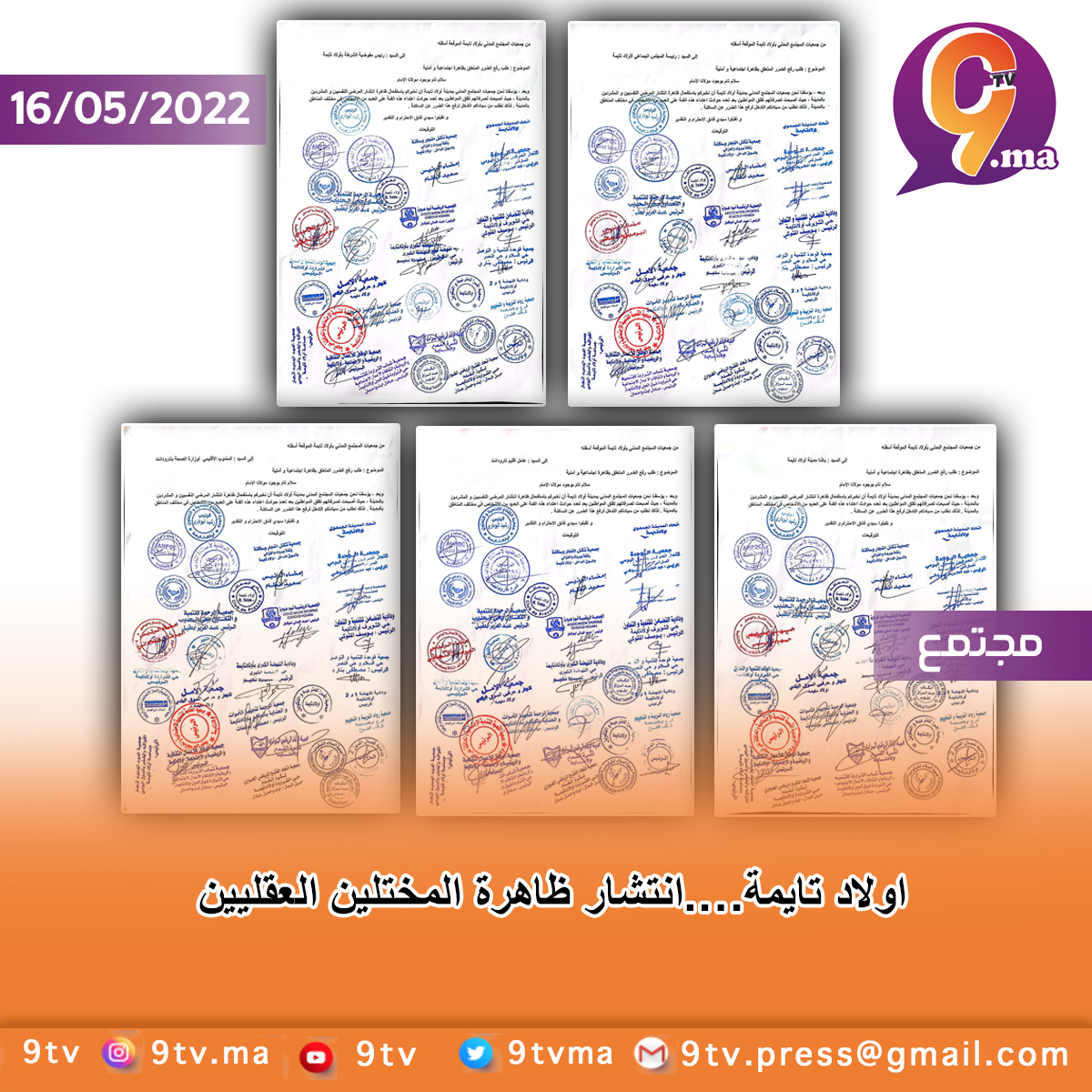 اولاد تايمة….انتشار ظاهرة المختلين العقليين