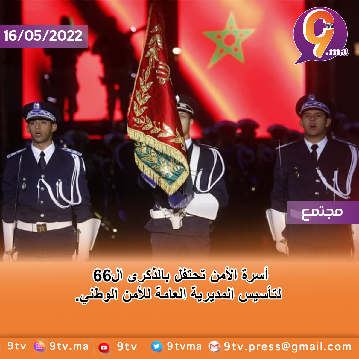 أسرة الأمن تحتفل بالذكرى ال66 لتأسيس المديرية العامة للأمن الوطني.