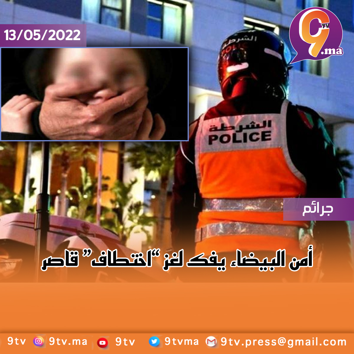 أمن البيضاء يفك لغز “اختطاف” قاصر