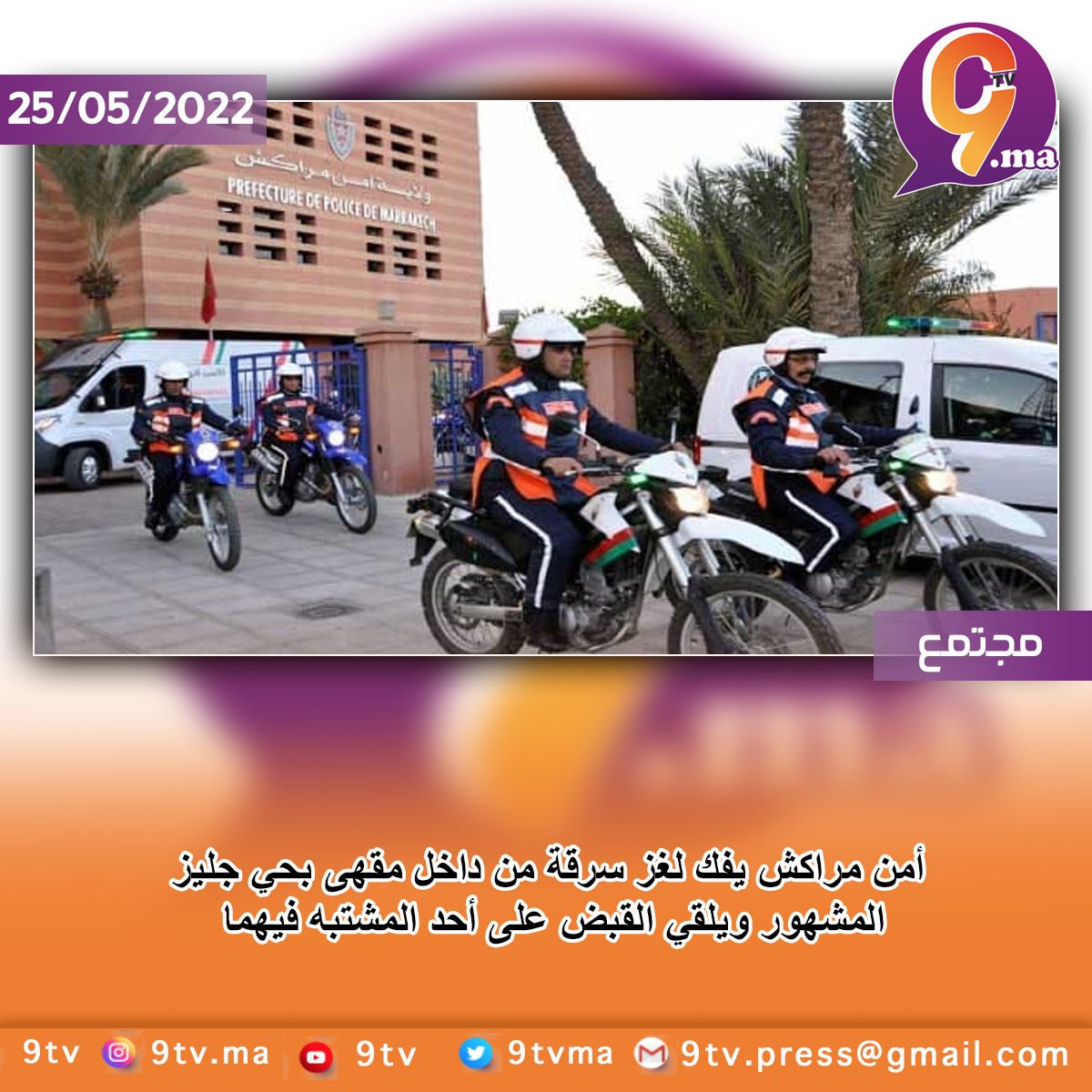 أمن مراكش يفك لغز سرقة من داخل مقهى بحي جليز المشهور ويلقي القبض على أحد المشتبه فيهما