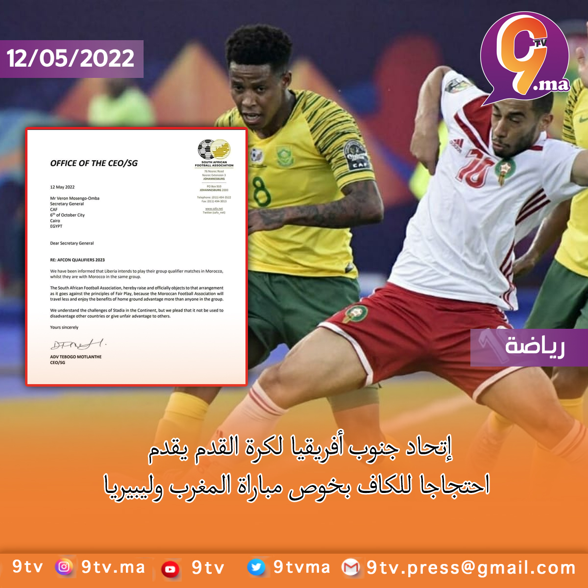 إتحاد جنوب أفريقيا لكرة القدم يقدم احتجاجا للكاف بخوص مباراة المغرب وليبيريا