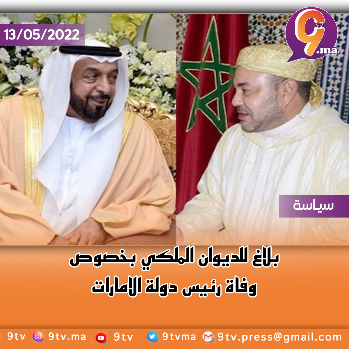 بلاغ للديوان الملكي بخصوص وفاة رئيس دولة الامارات