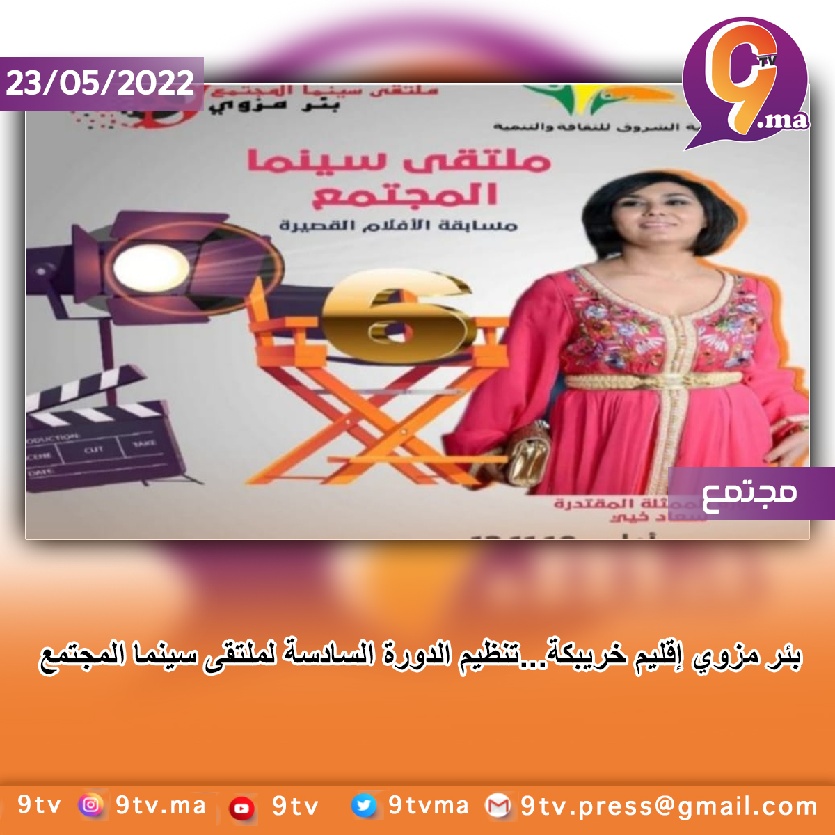 بئر مزوي إقليم خريبكة…تنظيم الدورة السادسة لملتقى سينما المجتمع