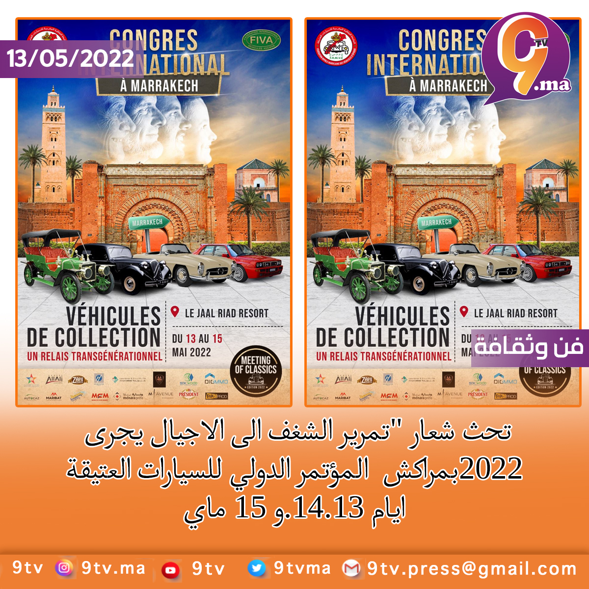 تحث شعار “تمرير الشغف الى الاجيال يجرى بمراكش المؤتمر الدولي للسيارات العتيقة ايام 13.14.و 15 ماي 2022