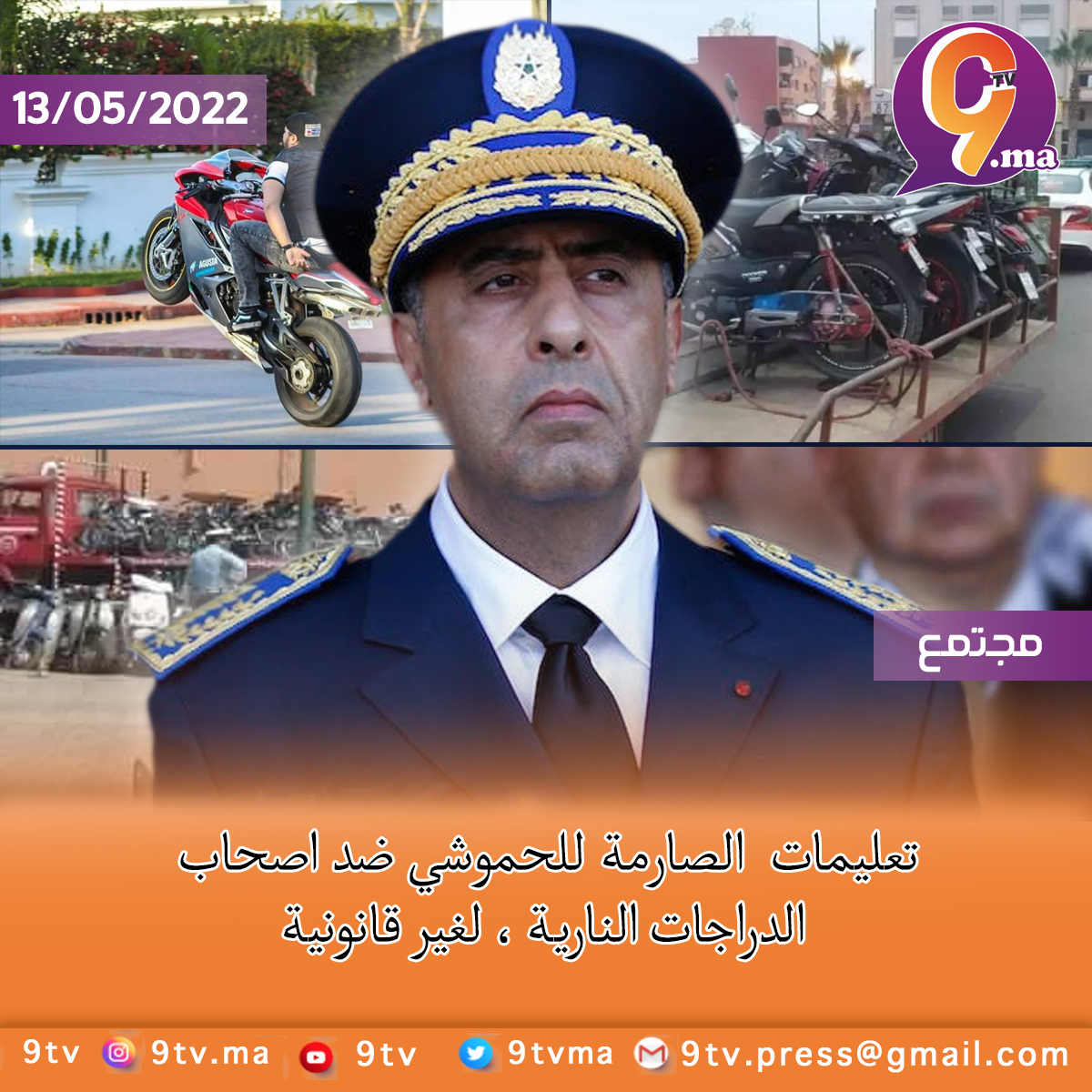 تعليمات الصارمة للحموشي ضد اصحاب الدراجات النارية ،لغير قانونية