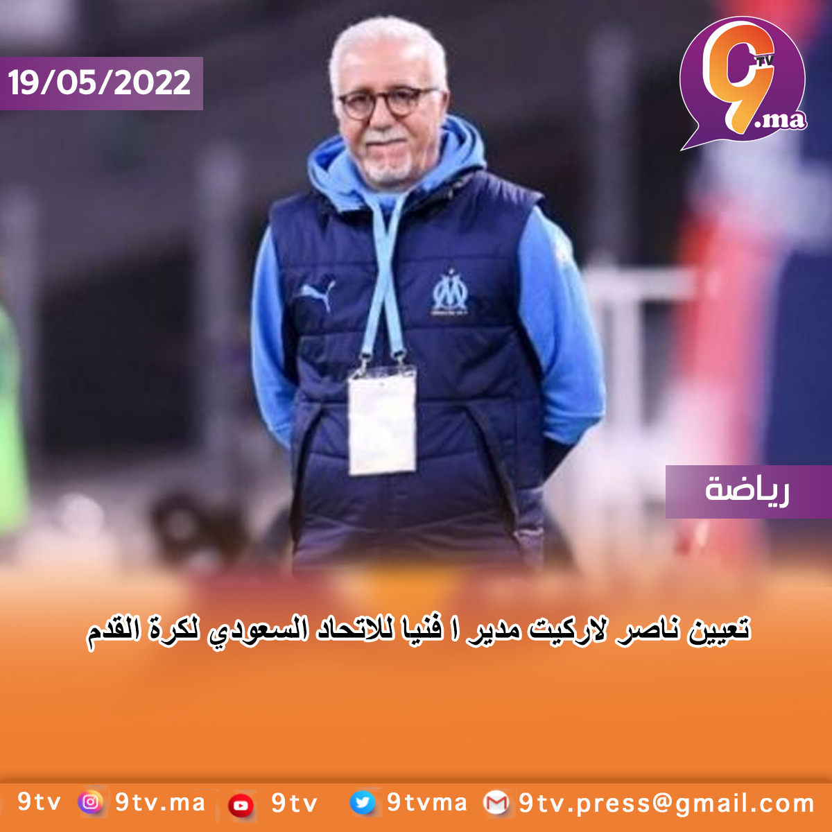 تعيين ناصر لاركيت مدير ا فنيا للاتحاد السعودي لكرة القدم