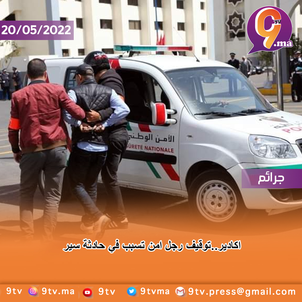 اكادير..توقيف رجل امن تسبب في حادثة سير