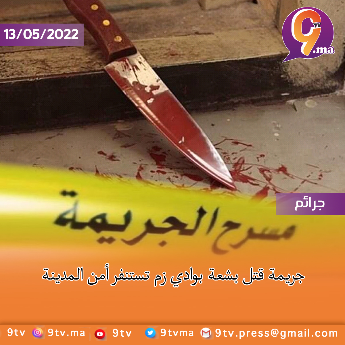 جريمة قتل بشعة بوادي زم تستنفر أمن المدينة