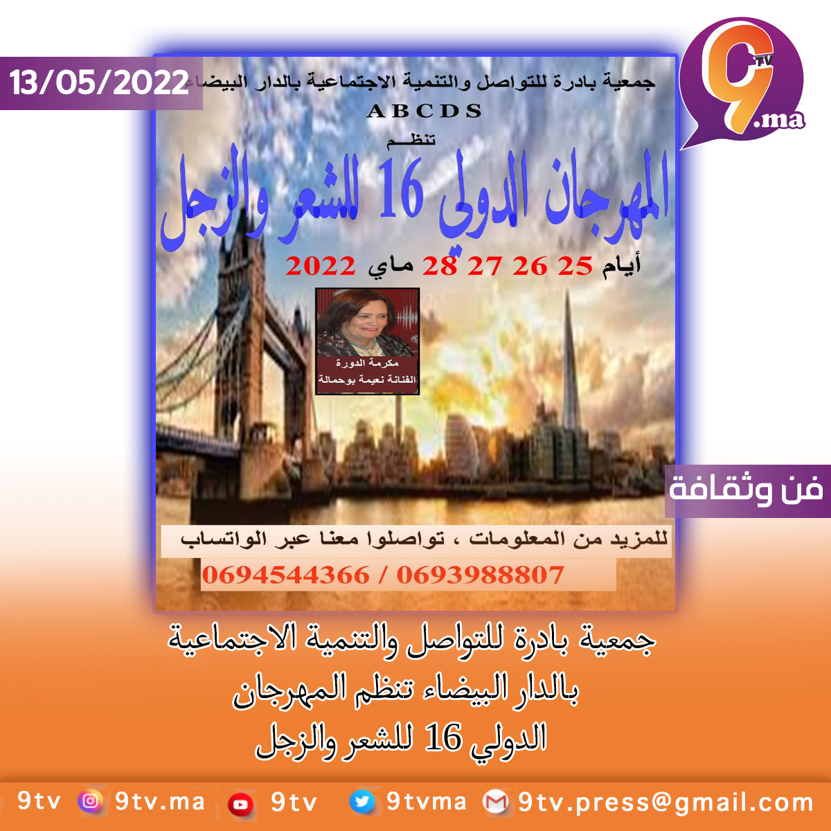 جمعية بادرة للتواصل والتنمية الاجتماعية بالدار البيضاء تنظم المهرجان الدولي 16 للشعر والزجل