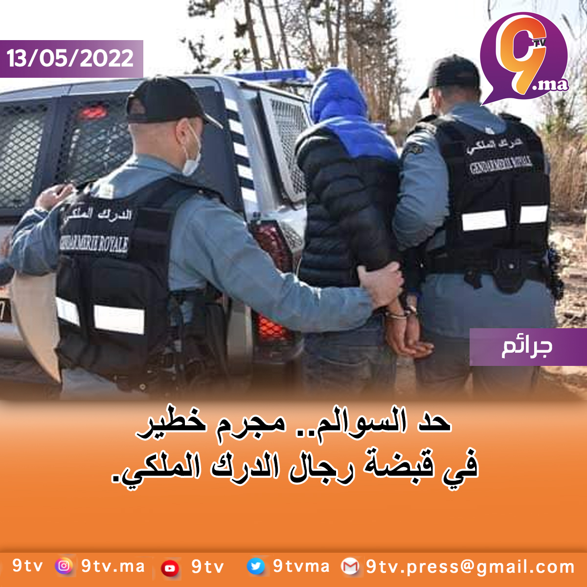 حد السوالم.. مجرم خطير في قبضة رجال الدرك الملكي.