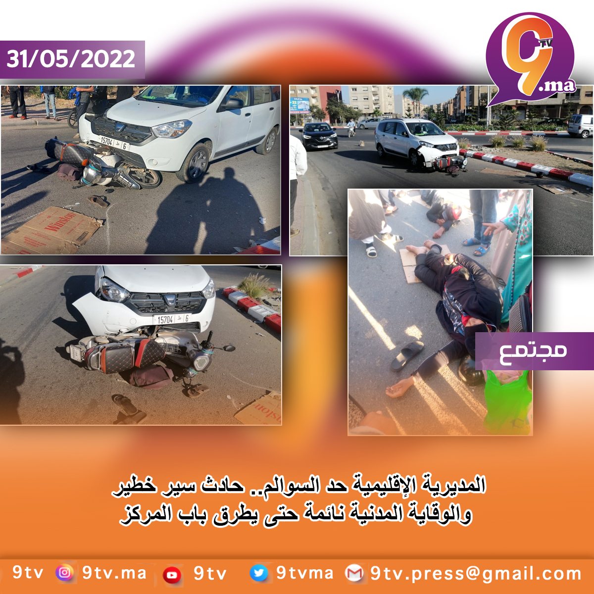 حد السوالم.. حادث سير خطير والوقاية المدنية نائمة حتى يطرق باب المركز