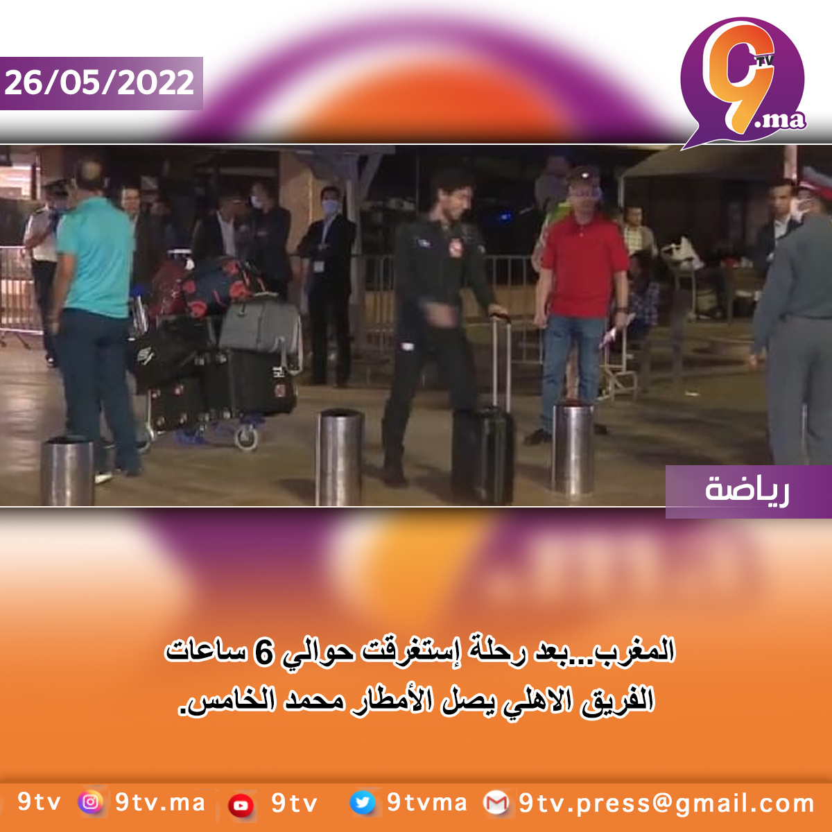 المغرب…بعد رحلة إستغرقت حوالي 6 ساعات الفريق الاهلي يصل الأمطار محمد الخامس.