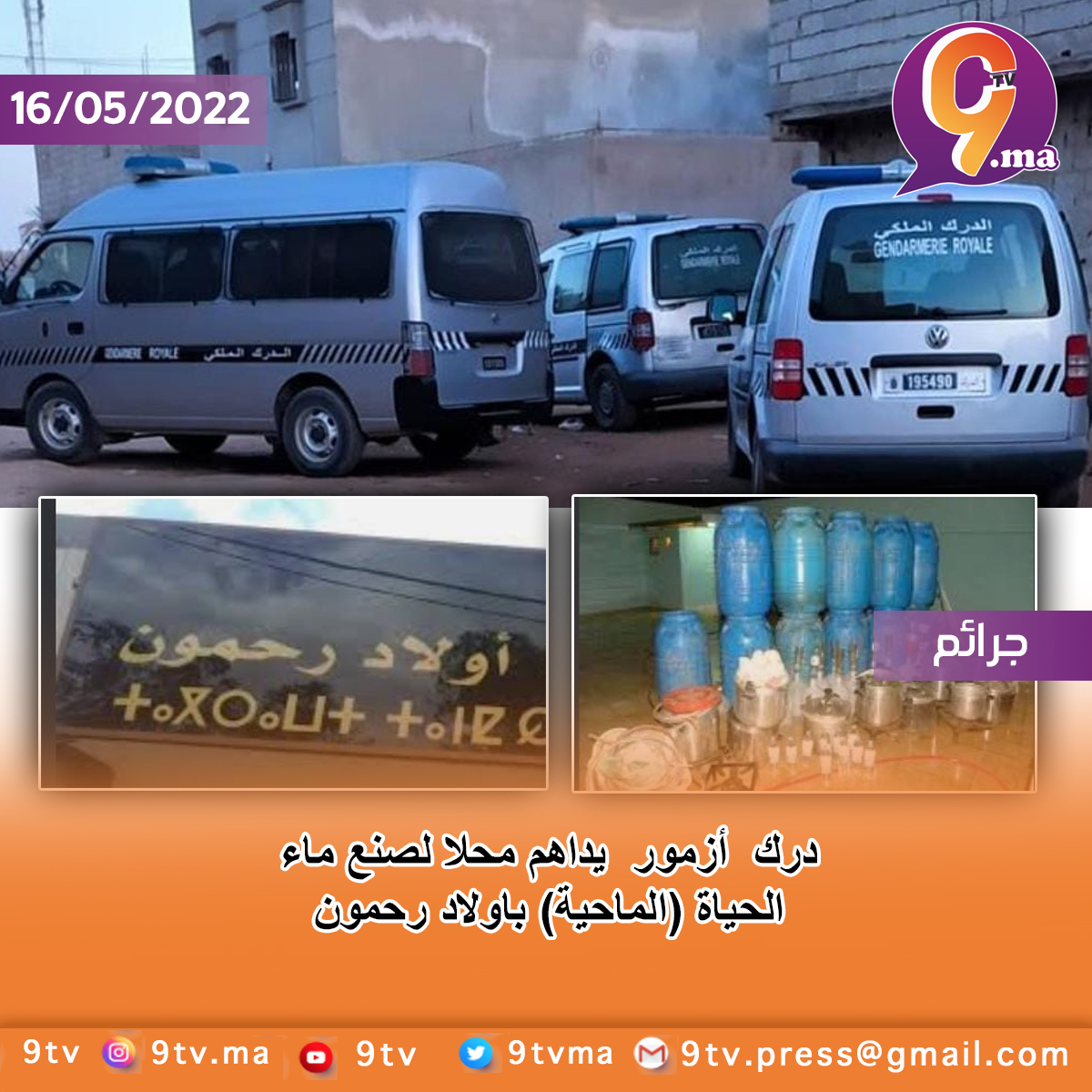 درك أزمور يداهم محلا لصنع ماء الحياة (الماحية) باولاد رحمون