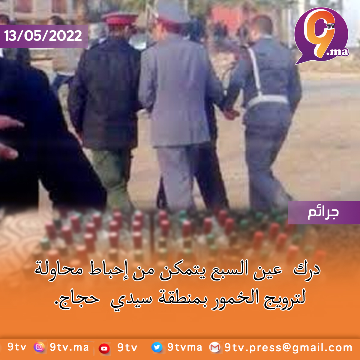 درك عين السبع يتمكن من إحباط محاولة لترويج الخمور بمنطقة سيدي حجاج.