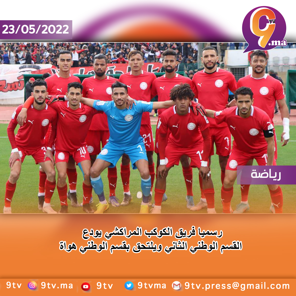 رسميا فريق الكوكب المراكشي يودع القسم الوطني الثاني ويلتحق بقسم الوطني هواة