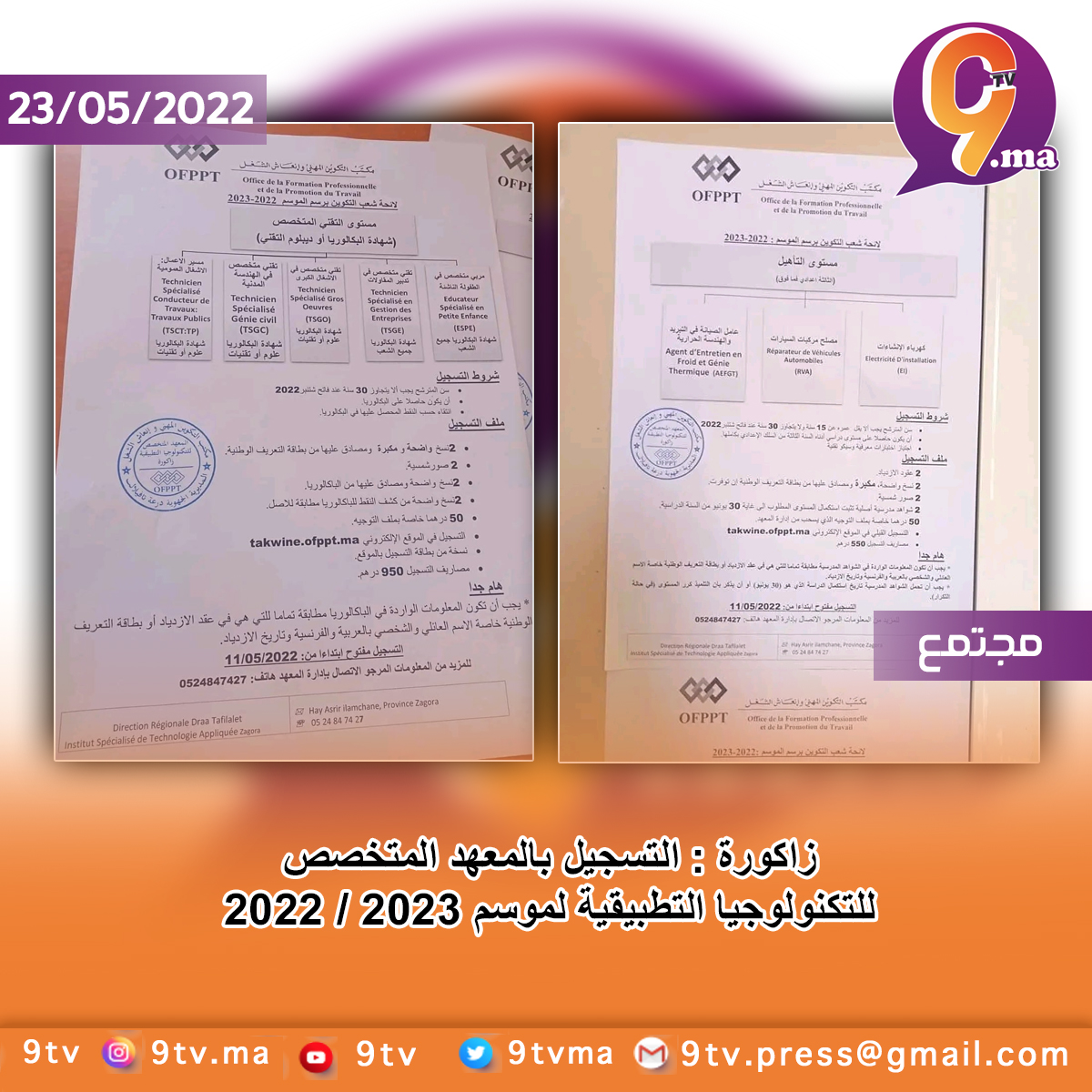 زاكورة : التسجيل بالمعهد المتخصص للتكنولوجيا التطبيقية لموسم 2022 /2023