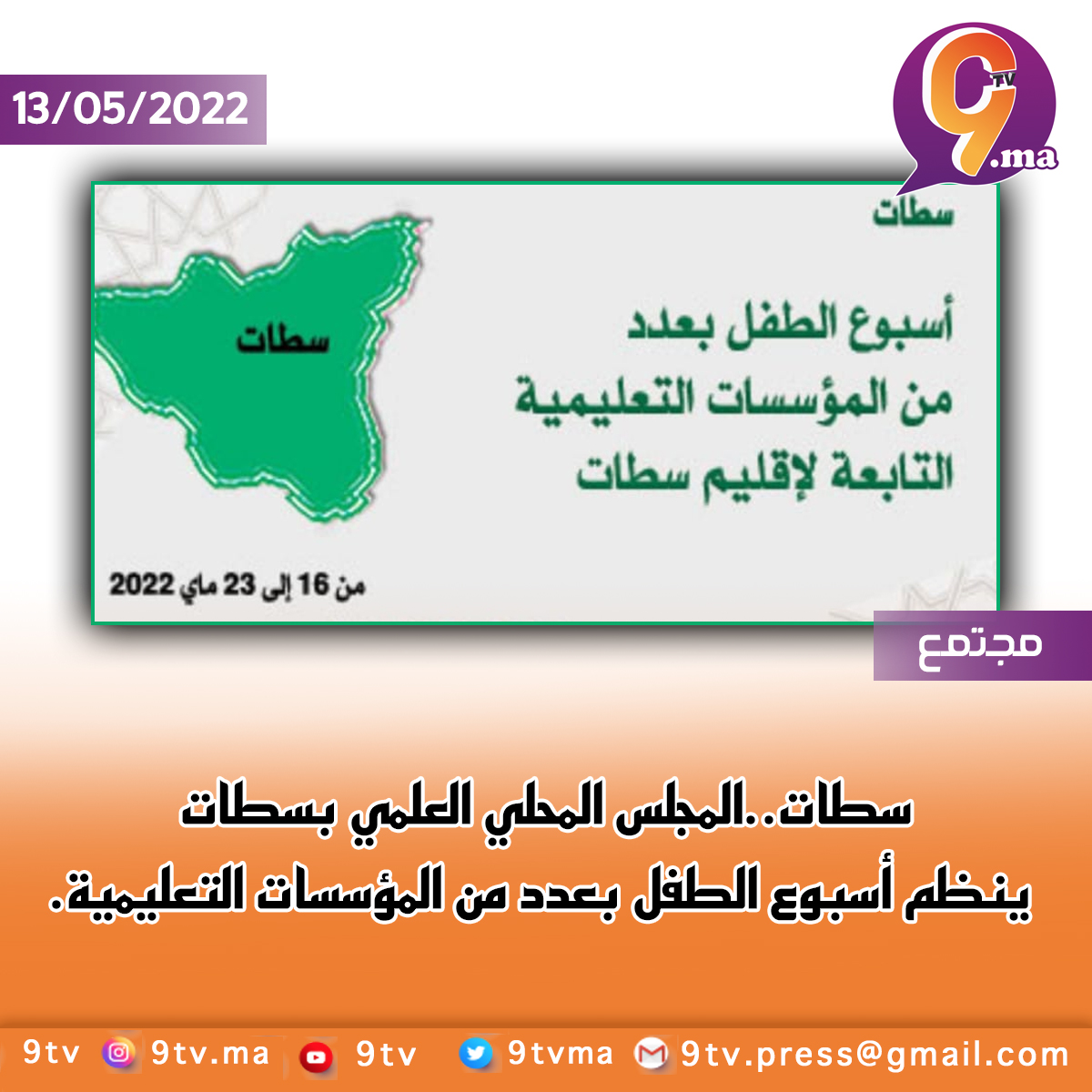 سطات..المجلس المحلي العلمي بسطات ينظم أسبوع الطفل بعدد من المؤسسات التعليمية.