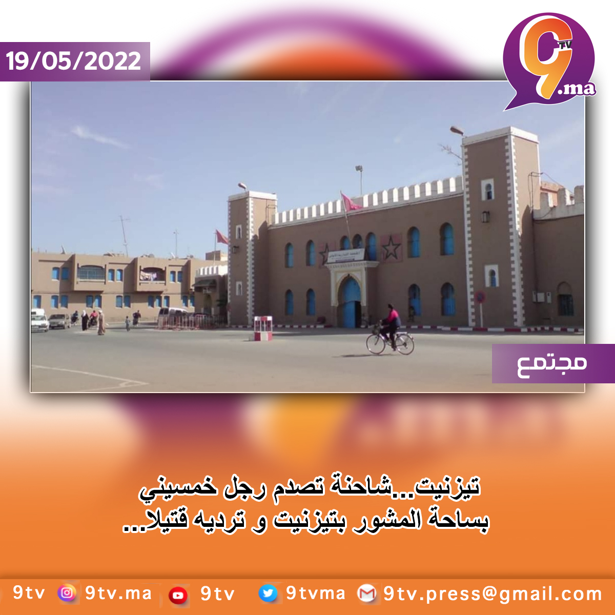 تيزنيت…شاحنة تصدم رجل خمسيني بساحة المشور بتيزنيت و ترديه قتيلا…