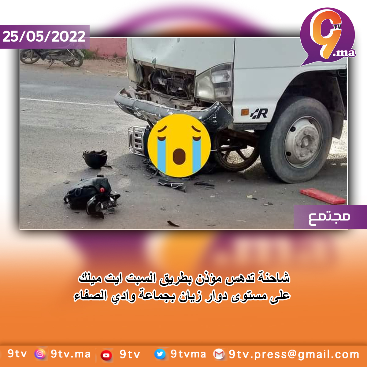 شاحنة تدهس مؤذن بطريق السبت ايت ميلك على مستوى دوار زيان بجماعة وادي الصفاء