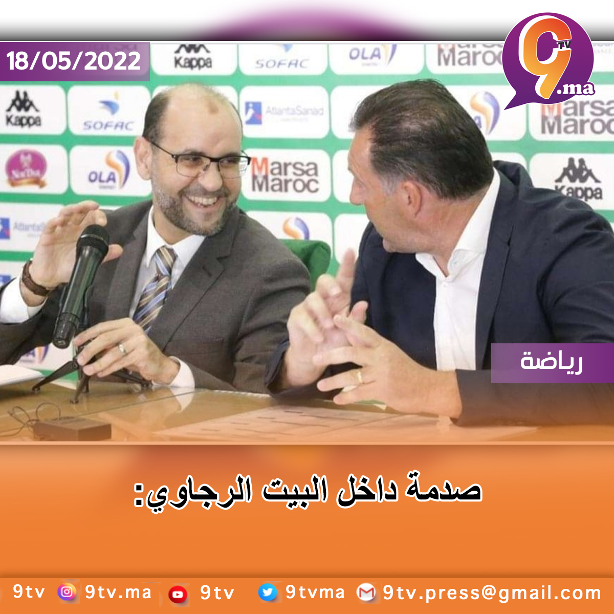 صدمة داخل البيت الرجاوي