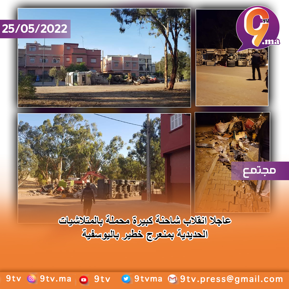 عاجلا انقلاب شاحنة كبيرة محملة بالمتلاشيات الحديدية بمنعرج خطير باليوسفية