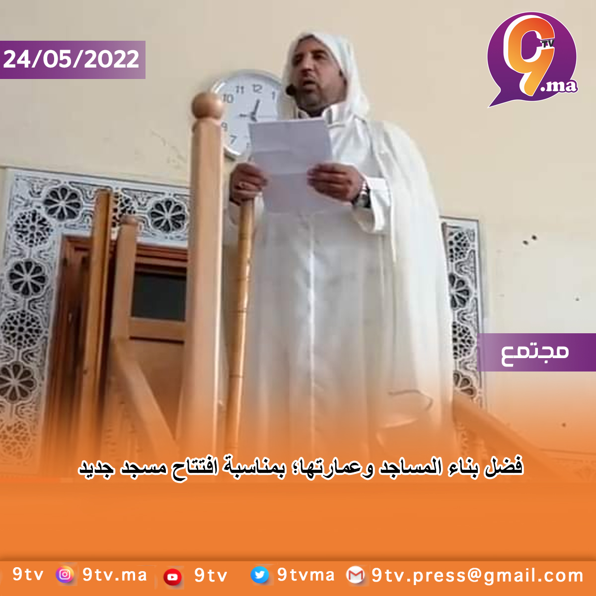 فضل بناء المساجد وعمارتها؛ بمناسبة افتتاح مسجد جديد