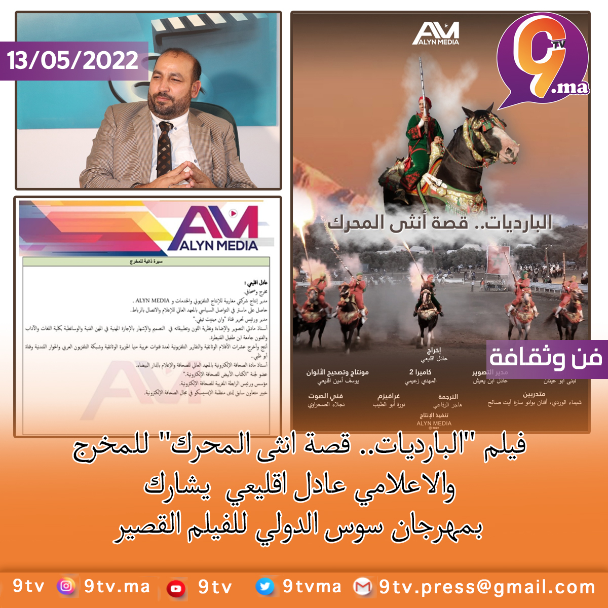 فيلم “البارديات.. قصة انثى المحرك” للمخرج والاعلامي عادل اقليعي يشارك بمهرجان سوس الدولي للفيلم القصير